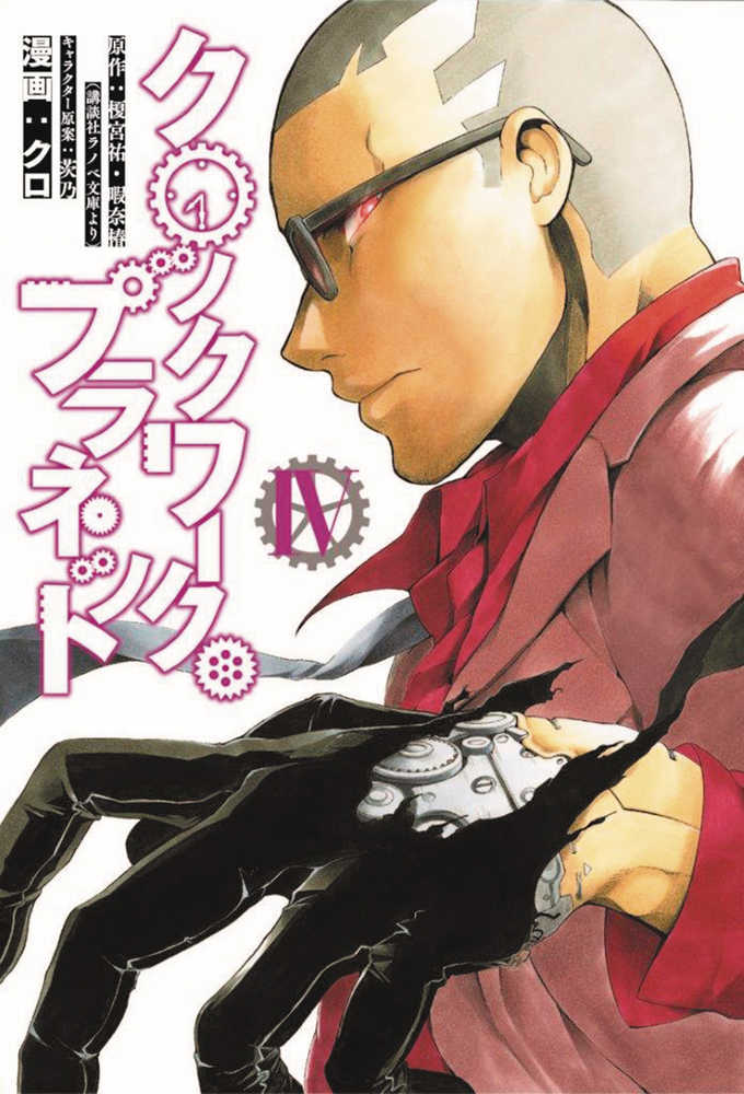 Clockwork Planet Graphic Novel Volume 04